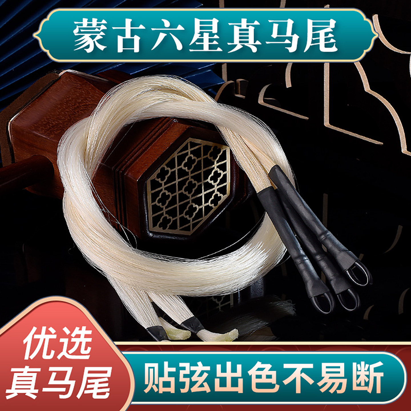 六星专用二胡弓备用马尾二胡弓替换马尾专业天然弓毛贴弦效果出色