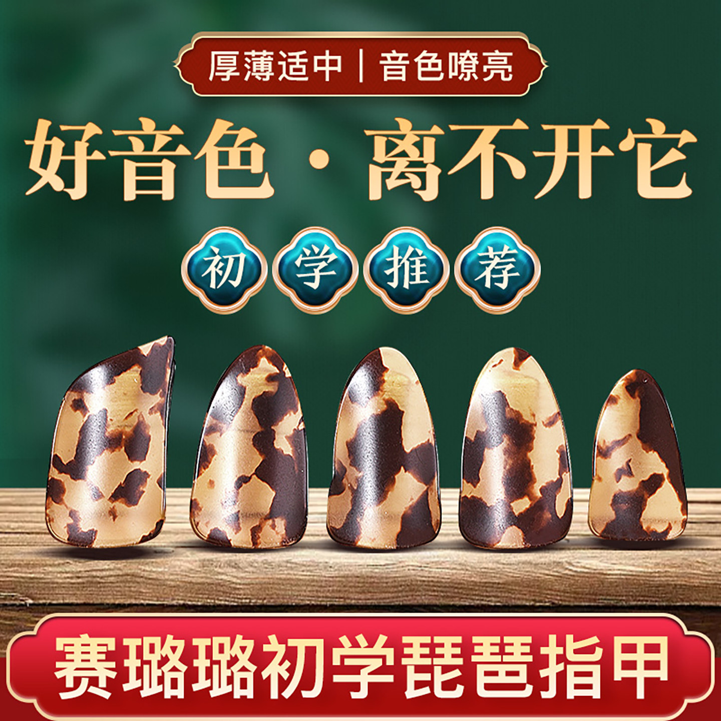 初学者专用琵琶指甲儿童专业演奏赛璐璐琵琶指甲片送胶布大中小号