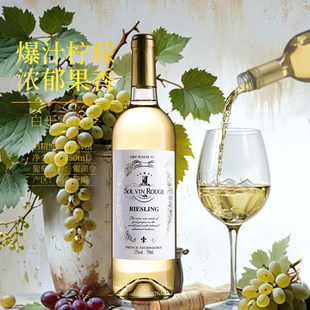 干白葡萄酒果香雷司令12度冰镇夏天聚会分享约会酒拉索尔菲正品