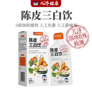 儿济健康陈皮三白饮儿童即食植物饮料 扫清寒湿垃圾 痰清清不湿滞