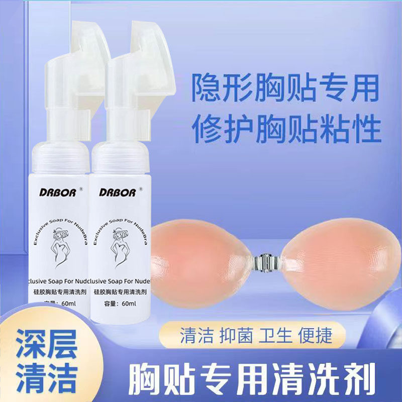 胸贴专用清洗剂硅胶隐形文胸乳贴