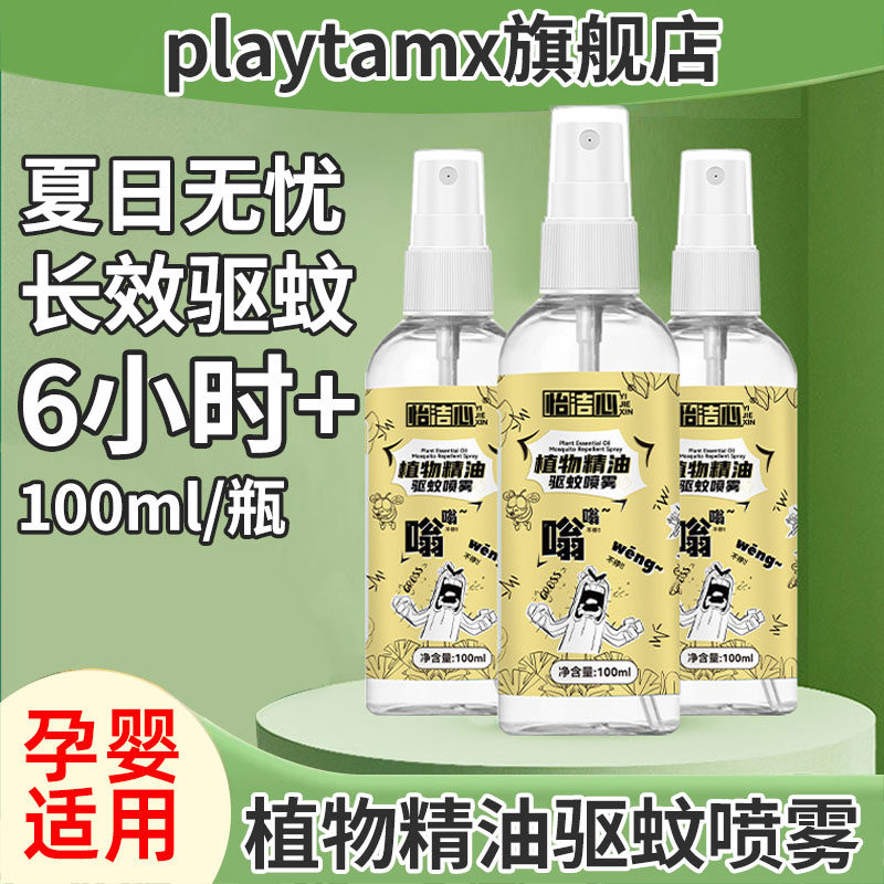 驱蚊喷雾防蚊虫叮咬蚊不叮宝宝水