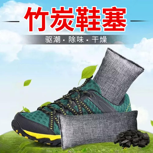 鞋子干燥剂鞋塞炭包鞋合防潮霉包