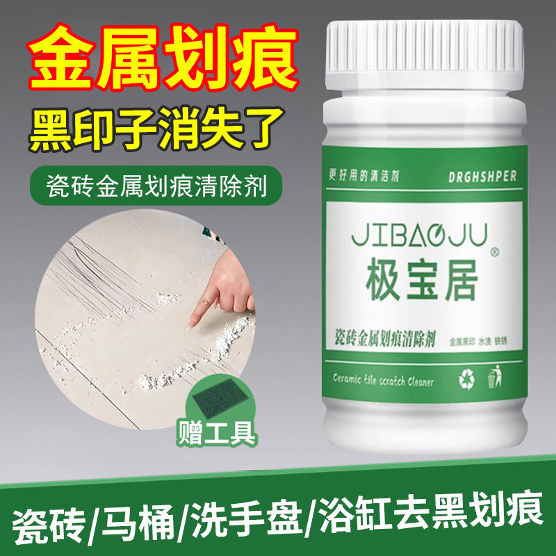 瓷砖金属划痕清除剂去黑印拉擦刮痕迹地板砖釉面去痕修复粉清洁剂