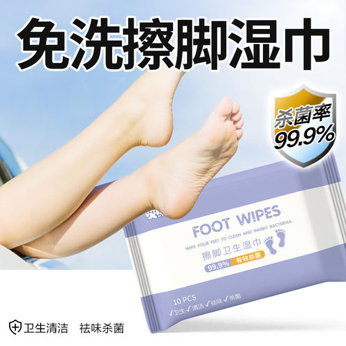 擦脚湿巾清洁足部消毒除汗臭脚味