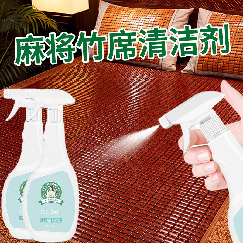 麻将竹席清洁剂夏日藤竹凉席去污除螨虫清洗神器沙发椅子坐垫祛霉