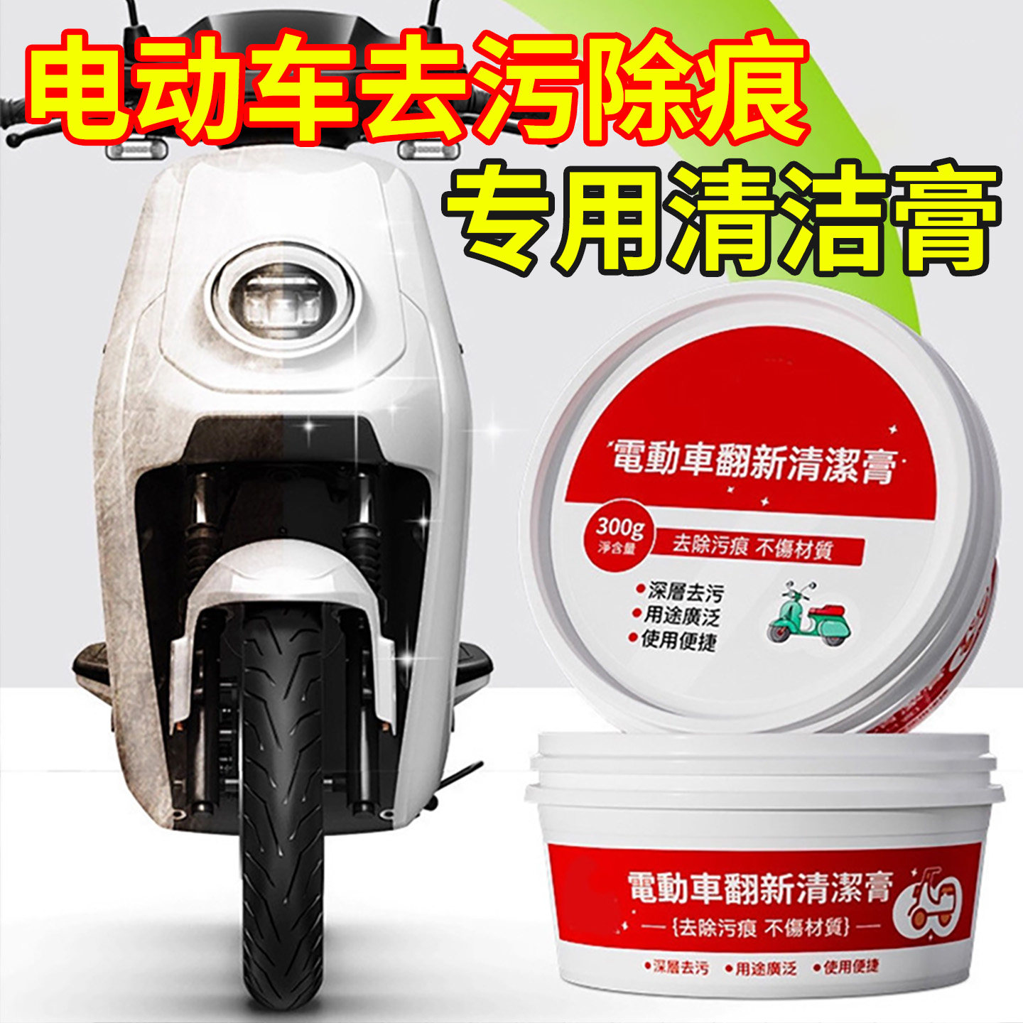 电动车去污膏清洗剂去黑渍划痕修复神器脚垫去黑印塑料外壳清洁膏