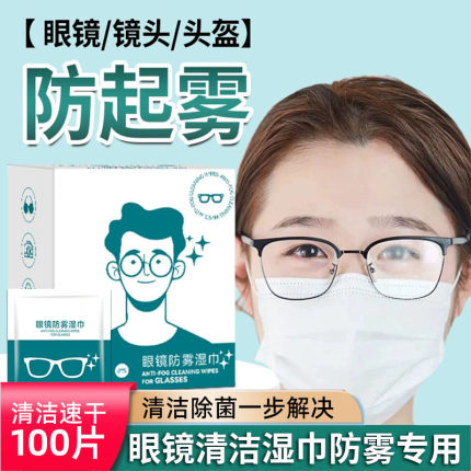 擦眼镜防雾湿巾一次性眼睛布清洁镜片屏幕不起雾神器镜头除雾棉纸