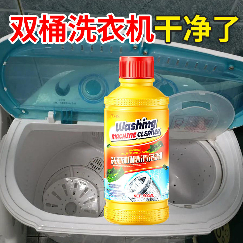 双桶洗衣机清洗剂老式内筒杀菌污