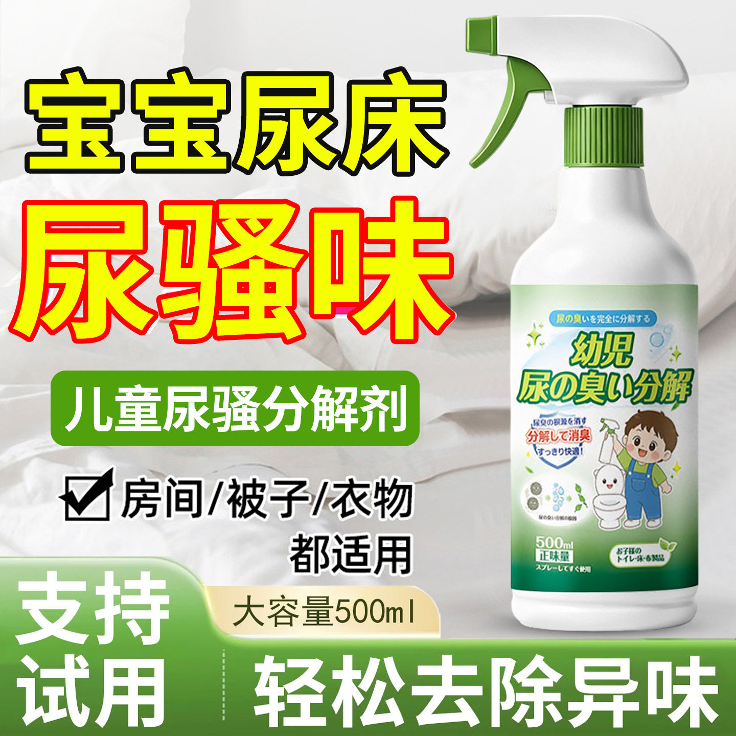 宝宝除尿味神器儿童尿床分解尿骚味尿液除味剂去老人房厕所除尿臭