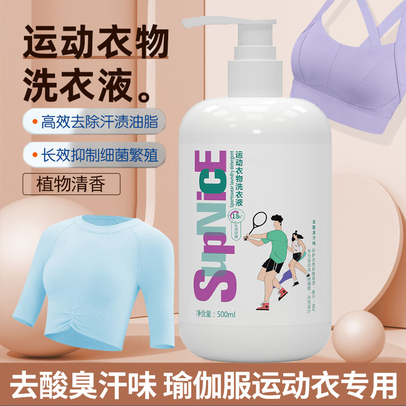 瑜伽健身服洗涤剂去汗味汗渍冲锋