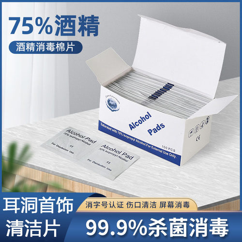 清洁耳洞首饰消毒棉片 单片独立装