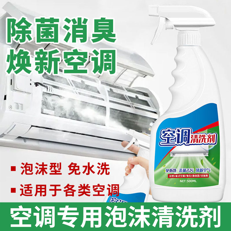 空调专用泡沫清洗剂洁除菌去霉味