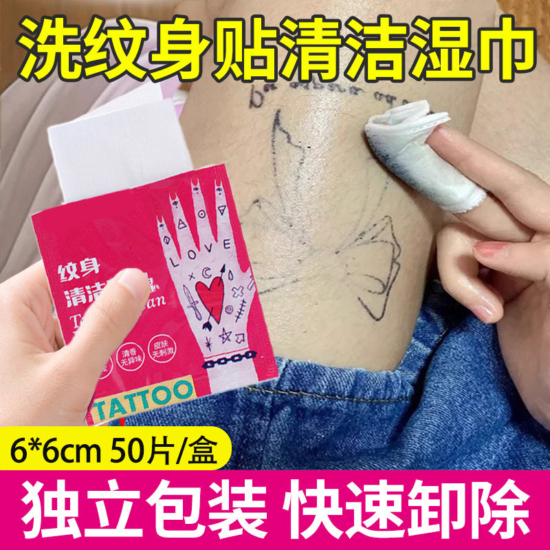 纹身贴清除湿巾专业去除女童学生纹身贴清洗剂刺青贴纸彩色除胶剂