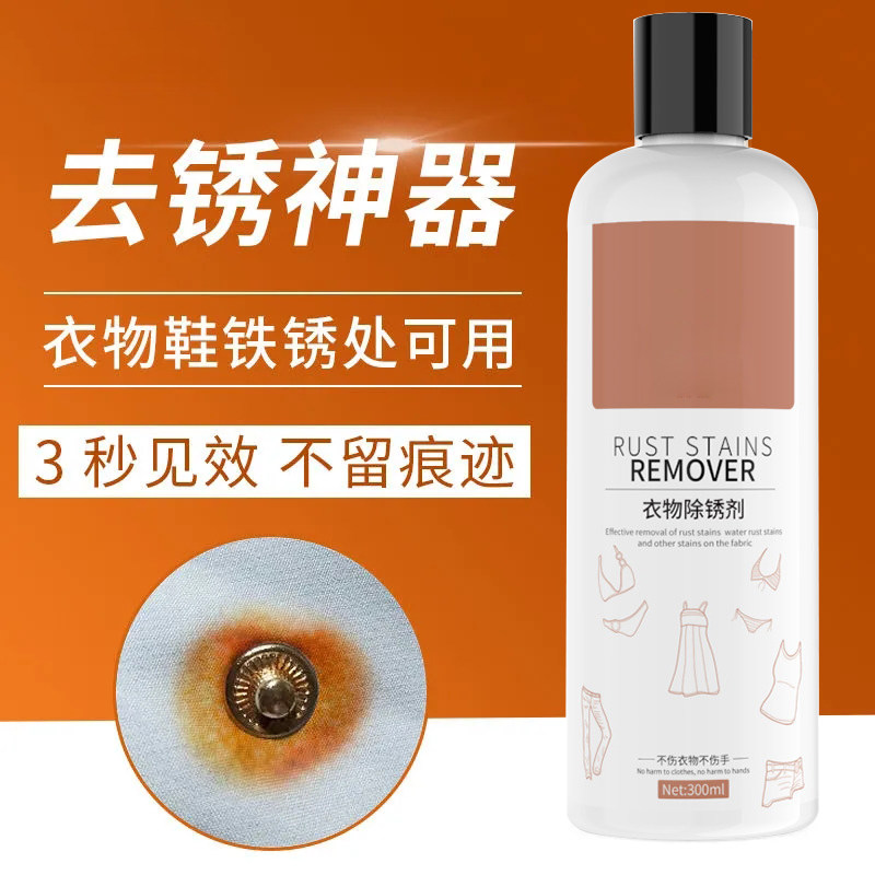 帽子除锈水衣物衣服牛仔裤除锈剂