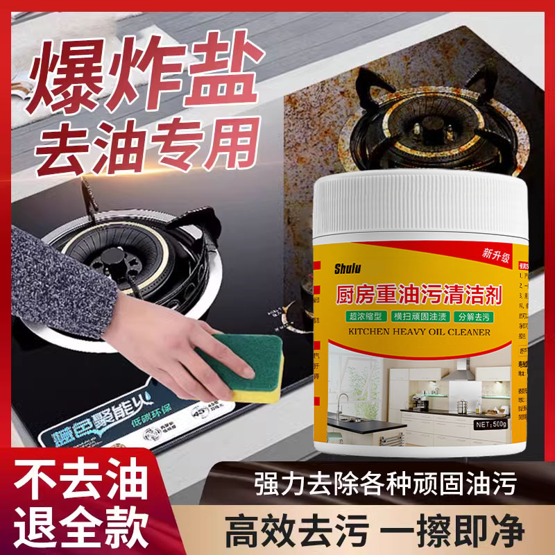 厨房油污清洁剂爆炸盐粉洗油烟机