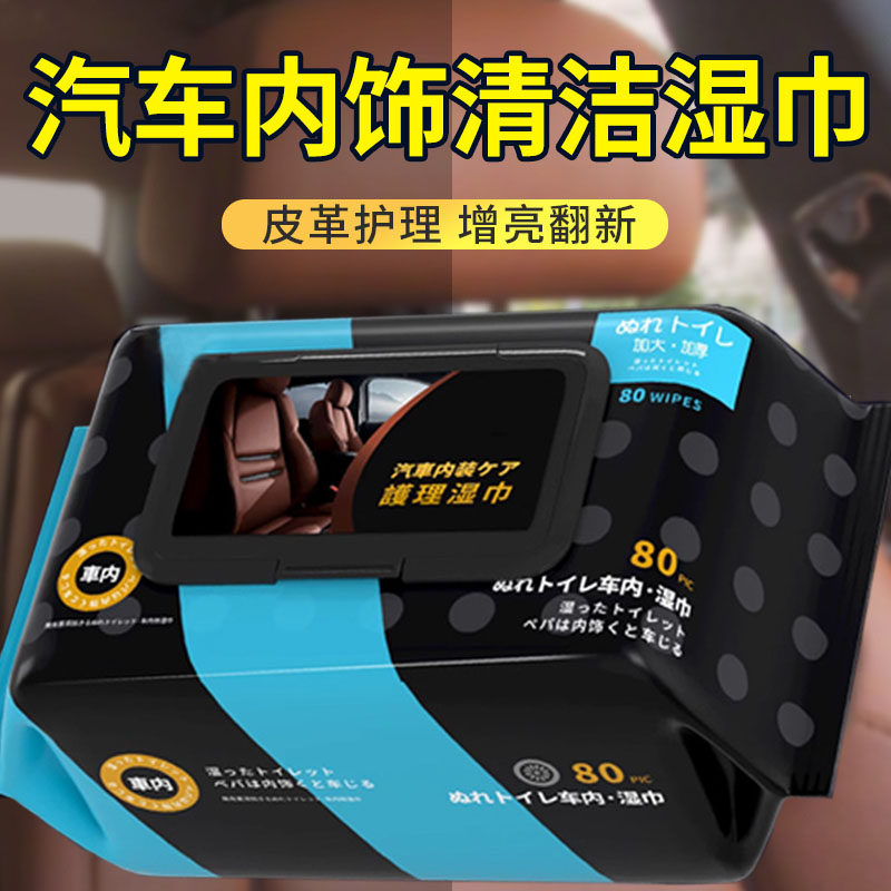 擦车湿巾汽车白色内饰清洗湿巾剂