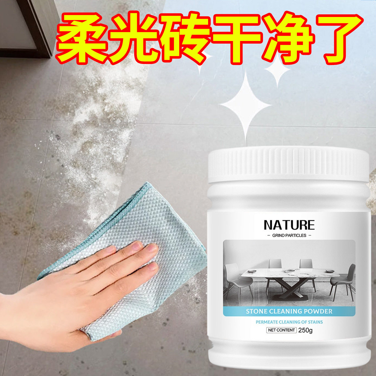 柔光砖清洁剂去污粉专用哑光砖清洁神器瓷砖石材去除划痕水渍黑印