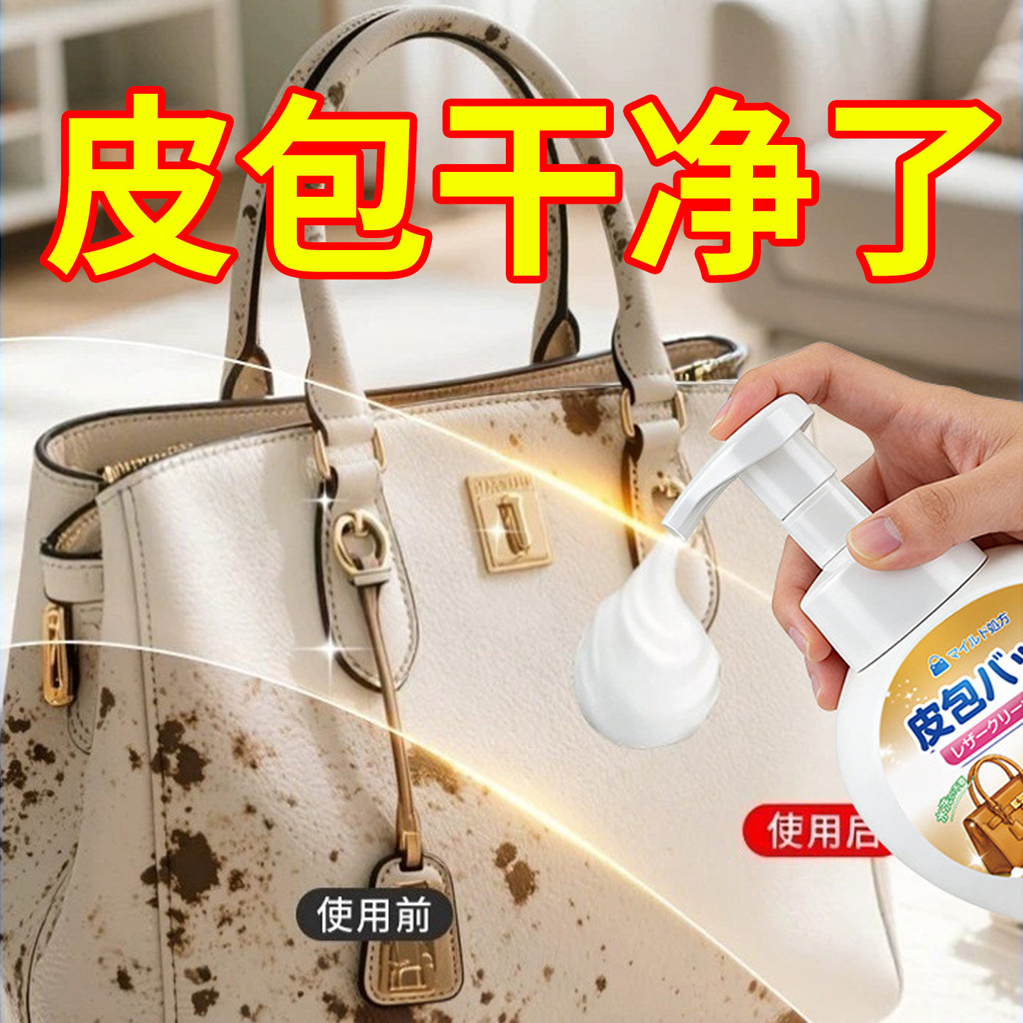 真皮包包清洁剂去污保养油奢侈品包包清洗护理牛皮羊皮包清洗神器