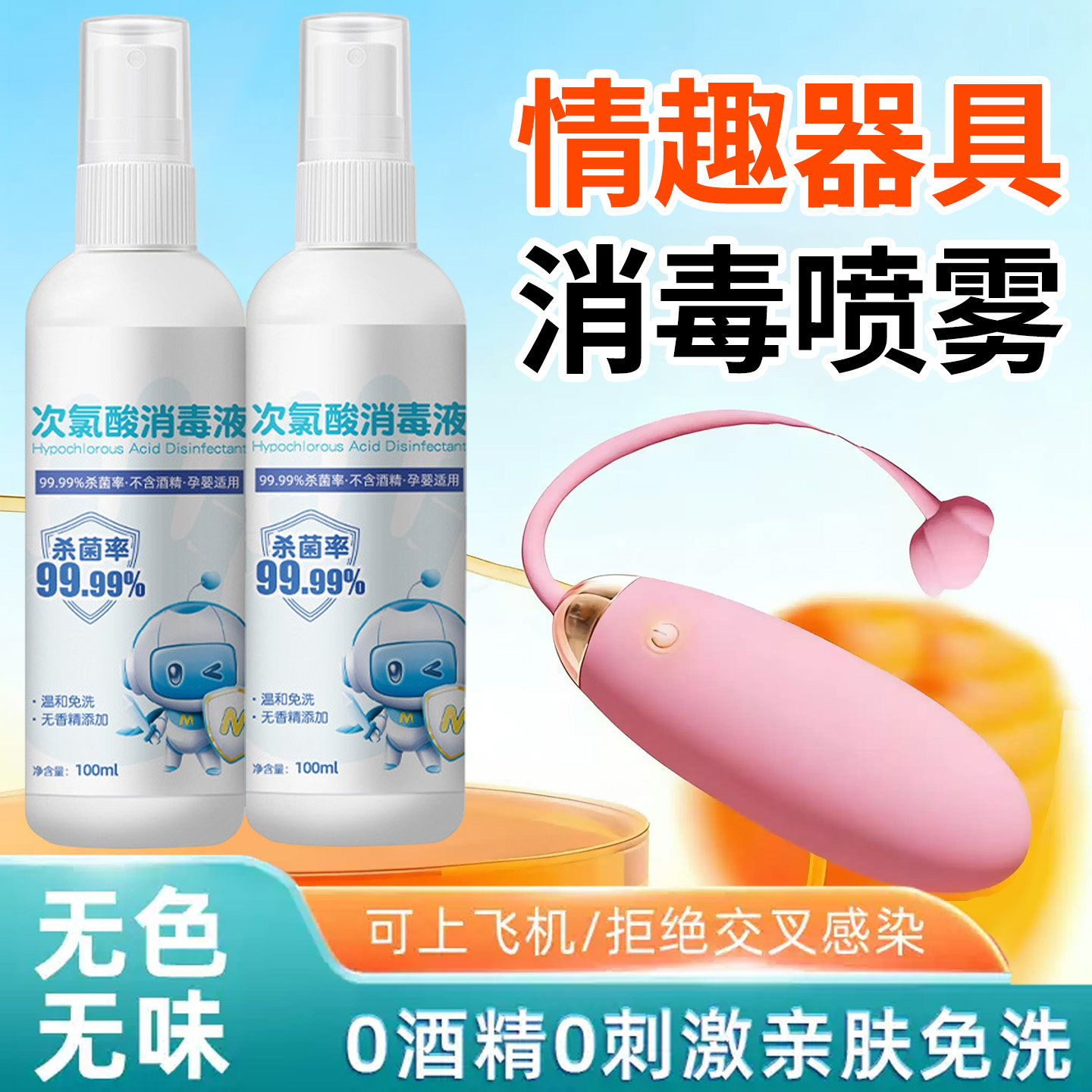 成人玩具清洗剂女性器具消毒喷雾情趣用品男女生硅胶杀菌消毒液剂