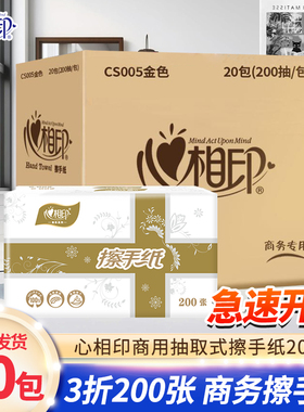 心相印CS005擦手纸200抽20包酒店卫生间厕纸商用抽取式卫生纸整箱