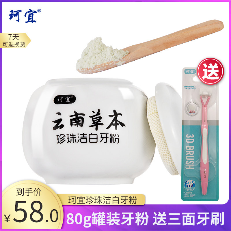 珂宜洗牙粉洁牙粉去黄牙结石烟茶渍牙垢渍口臭刷牙白牙素80g罐装