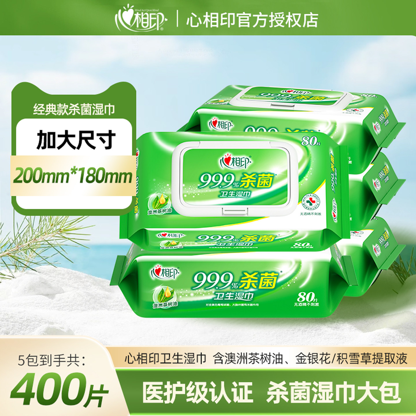 心相印杀菌湿巾消毒清洁湿纸巾家用实惠装80抽大包湿巾纸不含酒精