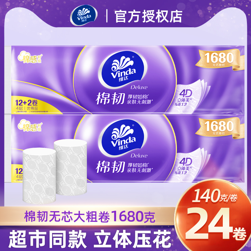 维达无芯卷纸棉韧卫生纸家用厕纸