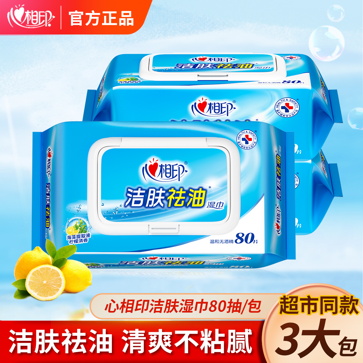 心相印湿巾擦脸去油洁肤湿巾纸