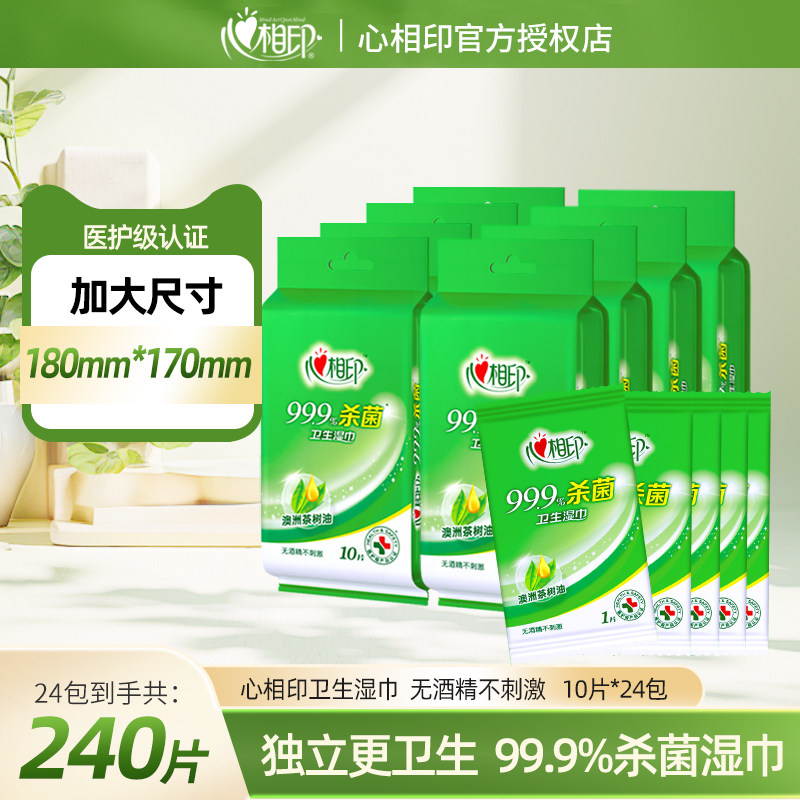 心相印杀菌湿巾单片独立装10片消毒湿巾纸小包便携学生专用旅游装