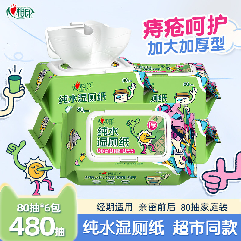 心相印湿厕纸艺术家联名纯水加厚湿纸巾擦屁屁湿巾纸可冲散80抽