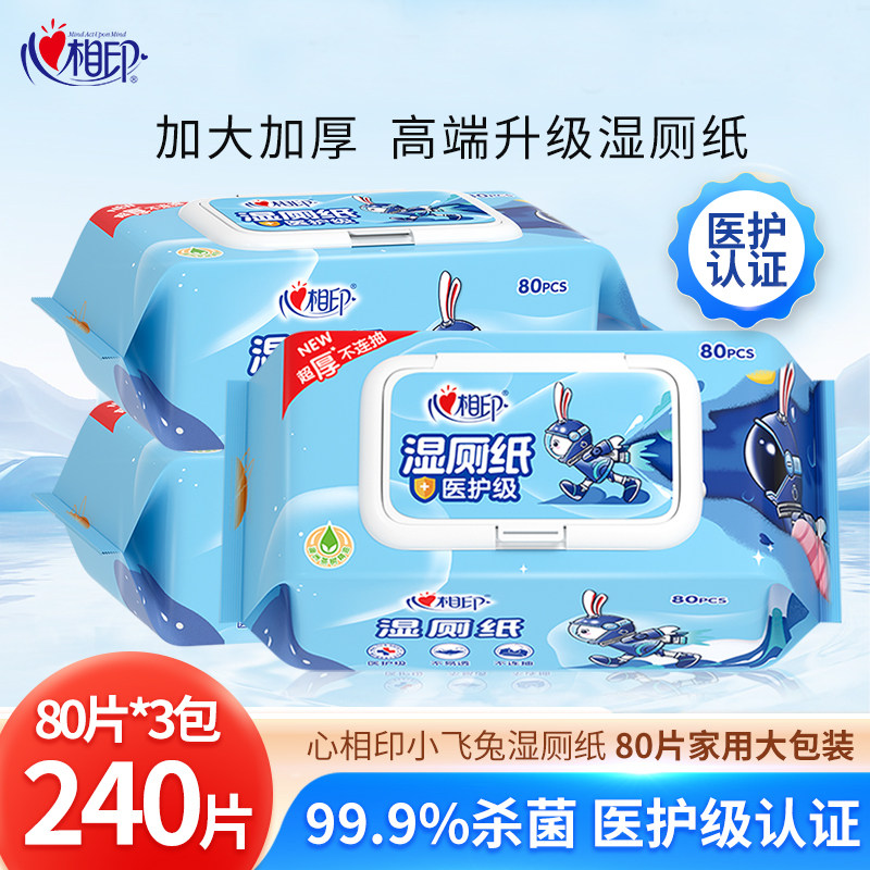 心相印湿厕纸小飞兔家庭实惠装私处擦屁屁杀菌清洁湿巾纸加厚80抽