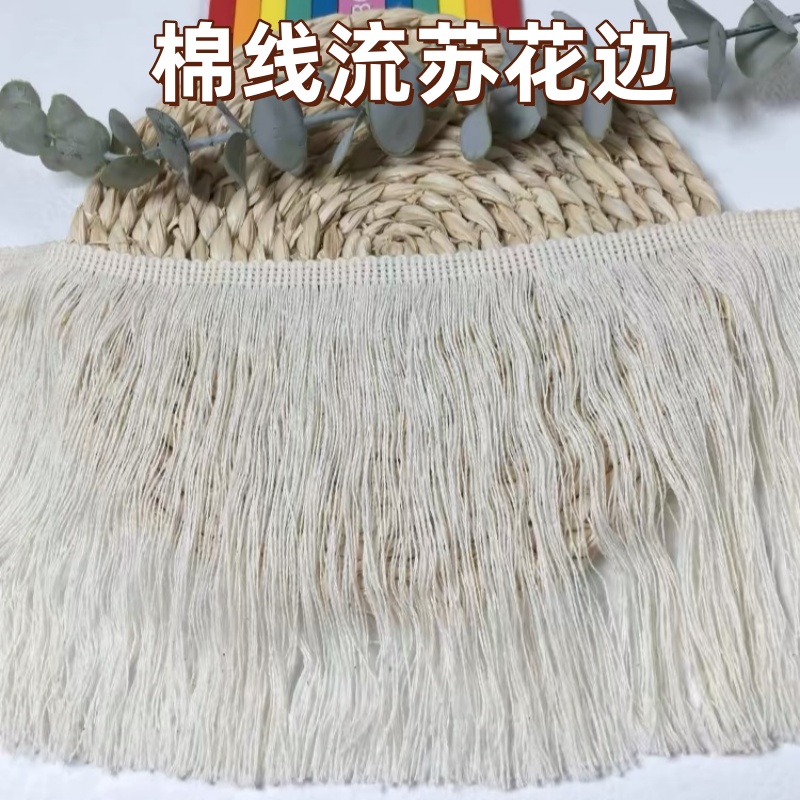 纯棉排须棉线流苏花边服装舞台服饰窗帘家纺吊穗装饰diy手工辅料