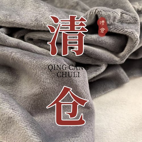 清仓水晶绒单面绒布料短毛绒面料