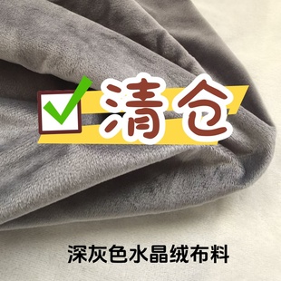 清仓毛绒布料水晶绒柔软薄绒单面绒短毛绒深灰色玩偶家居等可用
