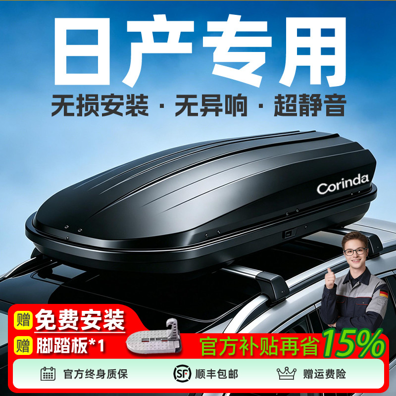 科琳达适用日产轩逸/逍客/奇骏/天籁/骐达/蓝鸟/劲客车顶行李架箱
