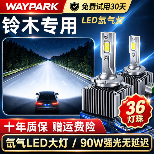 适用铃木凯泽西/维特拉/锋驭远近一体D2S氙气LED大灯激光灯泡