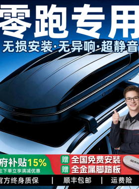 威派适用零跑B01/B10/C01/C10/C11/C16/T03/S01汽车顶行李架箱筐