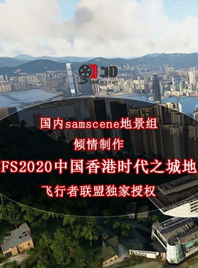 微软模拟飞行MSFS2020MFS香港时代之城地景SamScene3D正版下载