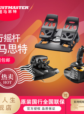 图马思特T16000m升级fcs双手模拟器飞行摇杆节流阀油门脚舵套装