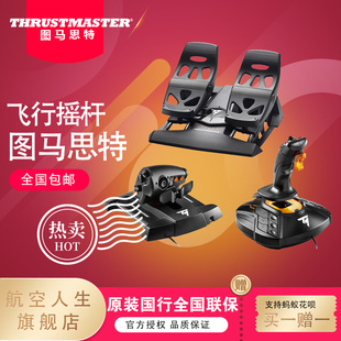 图马思特T16000m升级fcs双手模拟器飞行摇杆节流阀油门脚舵套装
