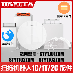官方原装正品 扫拖扫地机器人1C 2C 1T 配件边刷主刷罩滤网拖布