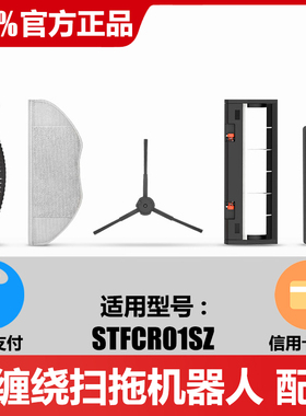 官方原装正品 防缠绕扫拖扫地机器人配件 主刷滤网拖布 STFCR01SZ