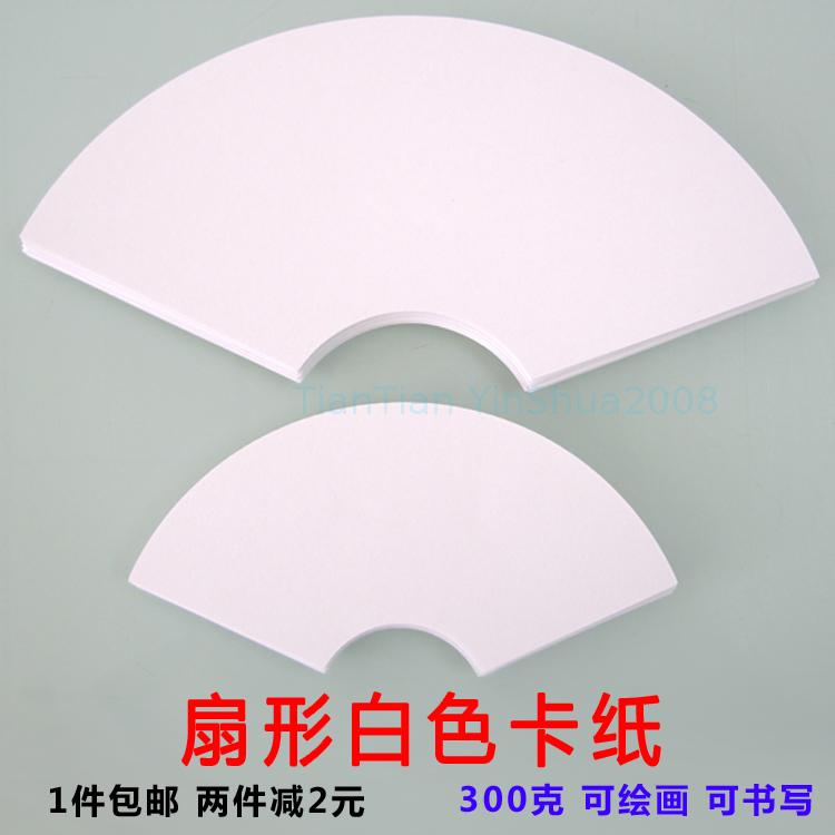 扇形卡纸300克加厚绘画素描纸手工制作涂鸦绘画国画手绘美术材料