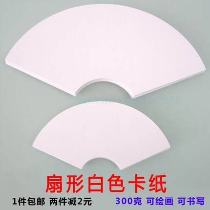 扇形卡纸300克加厚绘画素描纸手工制作涂鸦绘画国画手绘美术材料