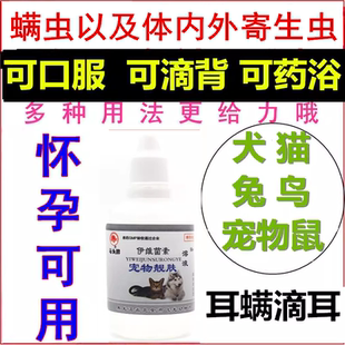 兔猫鸟狗怀孕除杀体外驱虫滴背螨虫疥癣虫皮肤病伊维菌素口服药浴