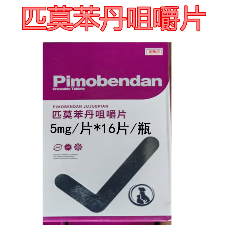 匹莫苯丹咀嚼片心力衰竭心肌肥大