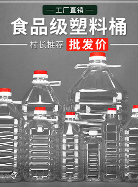 0.5L/1L/1.5L/2.5L5L10L20L透明PET食用塑料油瓶油桶酒桶酒瓶酒壶