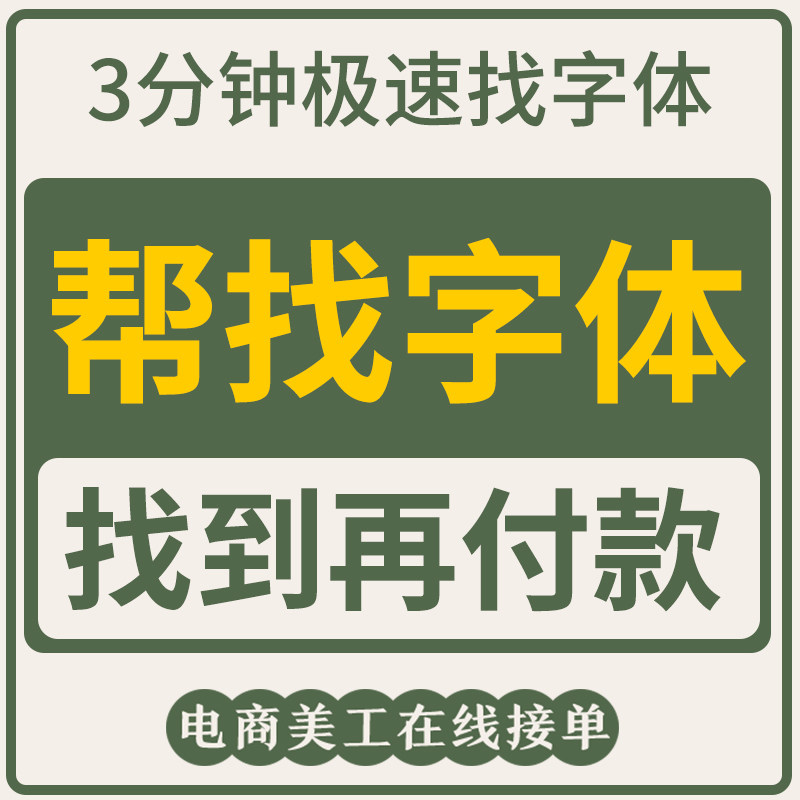 代找字体寻求字体查找图片中英文字体识别代下看图识字安装包下载