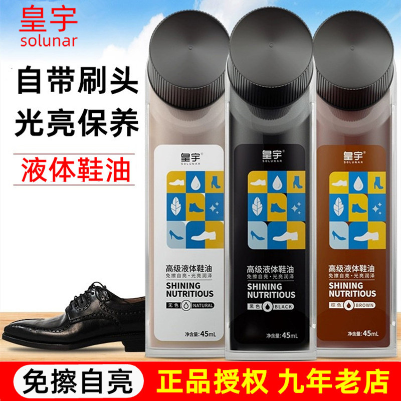 皇宇高级液体鞋油自带海绵刷头